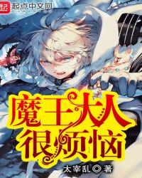 魔王大人是谁